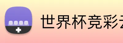 世界杯竞彩云 logo